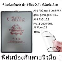 ฟิล์มป้องกันการมองลอด  ฟิล์มเซรามิกใหม่ gen5/gen6 air1/2 9.7 gen7/gen8/gen9 10.2 air3 10.5 air4/air5 10.9 pro11 2020/2021 gen10 mini4/5 mini6 การป้องกันความเป็นส่วนตัวในแนวตั้ง