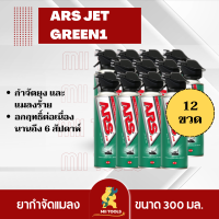 ราคาพิเศษ!!! อาท เจ็ท กรีน1 300 มล. ( 12 กระป๋อง ) สเปรย์กำจัดยุงและแมลงร้าย ARS JET GREEN1 300mL ไร้กลิ่นกวนใจ