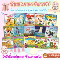 หนังสือนิทาน 2 ภาษา (ไทย-อังกฤษ) ลิขสิทธิ์ต่างประเทศ นิทานเด็ก นิทานอีสป นิทานก่อนนอน นิทานEF เสริมพัฒนาการ