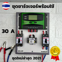 สำเร็จรูป โซล่าชาร์จเจอร์ 30A ชุดชาร์จเจอร์พร้อมใช้ 30A ชุดชาร์จเจอร์สายไฟยาว 1.5 เมตร มีเบรกเกอร์ เทอมินอล