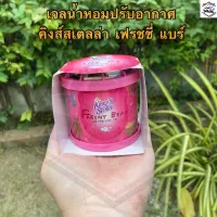 น้ำหอม หมีซิ่ง Kings Stella Freshy Bear Gel ขนาด 80 g. น้ำหอมติดรถยนต์ เจลน้ำหอมปรับอากาศในรถ