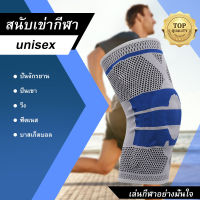 1ชิ้นซิลิโคน Padding สปริงรองรับเข่า Pad ฟิตเนสบาสเกตบอลรั้งเข่า Patella Meniscus เข่า Protector สำหรับการขี่จักรยาน Kneepad Professional Knee support ผ้ารัดเข่า ซัพพอร์ตและพยุงกล้ามเนื้อ ออกกำลังกาย เล่นกีฬา เซฟตี้เข่า สนับเข่า