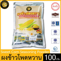 ผึ้งหลวง ผงข้าวโพดหวาน 100 กรัม สะอาด ปลอดภัย sweet Corn Seasoning Powder 100 g.