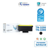 Fast Toner ตลับหมึกเลเซอร์ TN-3290 / TN-3250 / TN-3185 / TN-3145 (สีดำ) สำหรับปริ๊นเตอร์เลเซอร์ Brother HL-5240 / 5250DN / 5270DN , DCP-8065DN , MFC-8460N / 8860DN ส่งฟรี !! ออกใบกำกับภาษีได้