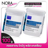 [2 กระป๋อง] Well U COLLAGEN TYPE II PLUS CALCIUM เวลยู คอลลาเจน ไทป์ทู พลัส แคลเซียม [100 g.]