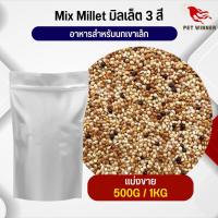 Mix Millet มิลเล็ตรวม อาหารนกเขาเล็ก อาหารนก กระต่าย หนู กระต่าย กระรอก ชูก้า และสัตว์ฟันแทะ อาหารสัตว์เลี้ยง (แบ่งขาย 500G / 1KG)