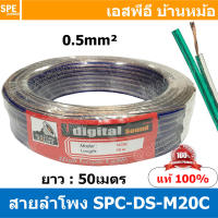 [ 50 เมตร ] SPC-M20C น้ำเงิน Blue 2C x 0.5 สายไฟคู่ สายลำโพงคู่ Speaker Cable สายลำโพงใส สาย Speaker M20C Digital Sound ดิจิจอลซาวด์ Twins Cable สายลำโพงสี สายลำโพง แดงใส เขียวใส น้ำเงินใส สายลำโพงใส สายสัญญาณ สายเคเบิลตู้ลำโพง สายสัญญาณลำโพง สายสัญญาณ สา