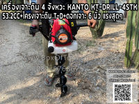 เครื่องเจาะดิน 4 จังหวะ KANTO KT-DRILL-4STK 53.2CC+โครงเจาะดิน T-D+ดอกเจาะ 6 นิ้ว แรงสุดๆ