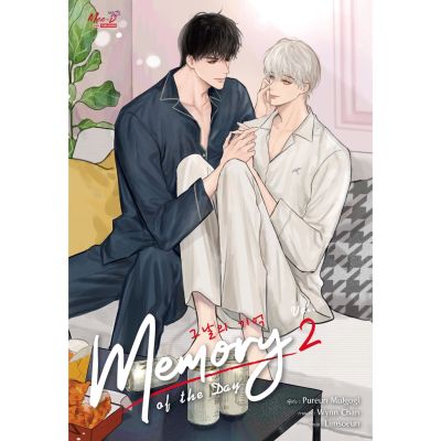 🎇นิยายวาย 18+🎇 หนังสือนิยาย Memory of the Day เล่ม 1 - 2 ล่าสุด แบบแยกเล่ม