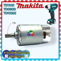 (อะไหล่แท้) TD110, TD110D , TW140D, TW140, TD090D มอเตอร์สว่านไร้สาย MAKITA มากีต้า มอเตอร์ไขควงกระแทกไร้สาย มอเตอร์สว่านแบตเตอรี่ 12v (7ฟัน)