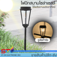 ไฟปักสนาม โซล่าเซลล์ ไฟทางเดิน ไฟปักสนามสไตล์ญี่ปุ่น LED Solarcell light