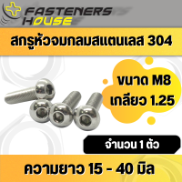 สกรูหัวจมกลม หัวหมวก น็อตจมกลม สแตนเลส 304 M8 เกลียว 1.25 จำนวน 1 ตัว