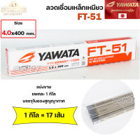 YAWATA ยาวาต้า FT51 ลวดเชื่อม ไฟฟ้า ลวดเชื่อมเหล็กเหนียว (แบ่งขายแพคละ 1 กิโล) ขนาด 4.0x400 มิล บรรจุในซองสูญญากาศ ป้องกันความชื้น