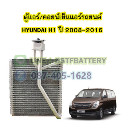 ตู้แอร์/คอยน์เย็น(EVAPORATOR) รถยนต์ฮุนได เฮชวัน (HYUNDAI H1) รุ่น A1 ปี 2008-2016