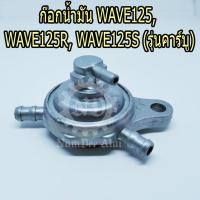 มาใหม่จ้า ก๊อกน้ำมัน WAVE125, WAVE125R, WAVE125S (รุ่นคาร์บู) ยี่ห้อ MAG ขายดี คา ร์ บู คา บู เอ็น เจ็ ท คา บู เอ็น โปร แท้ โรงงาน คา ร์ บู สูญ ญา กา ศ