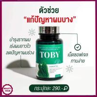 [1 กระปุก]- TOBY ผลิตภัณฑ์เสริมอาหารหญ้าหางม้า บำรุงรักษาเส้นผม ลดผมร่วง ช่วยให้ผมยาว ส่งฟรี