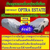 ผ้าคลุมรถoptra optra Estateตรงรุ่นมีทุกโฉมปีชนิดดีพรีเมี่ยมทนทานที่สุดในเวป