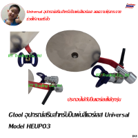 Gtool อุปกรณ์เสริมสำหรับปืนพ่นสีแอร์เลส Universal  ปืนพ่นสีแอร์เลส Model HEUP03