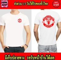 แมนยู Man U เสื้อแมนยู ส่งด่วนทั่วไทย ใส่เท่ๆ เกรดพรีเมี่ยม Cotton 100% สกรีนแบบเฟล็ก PU สวยสดไม่แตกไม่ลอก