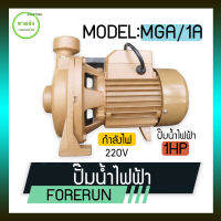 FORERUN ปั๊มน้ำหอยโข่ง / ปั๊มน้ำไฟฟ้า รุ่น MGA/1A กำลังเครื่อง 1 แรง กระแสไฟฟ้า : 220V / 50Hz แอมป์ : 5.5 A มีบริการเก็บเงินปลายทาง