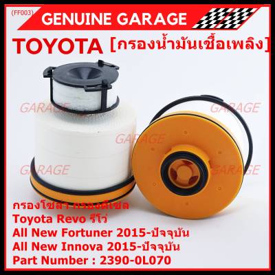 ***ราคาพิเศษ***กรองโซล่า กรองดีเซล รหัส NO. 23390-0L070 Toyota Revo รีโว่ , All New Fortuner 2015-ปัจจุบัน , All New Innova 2015-ปัจจุบัน