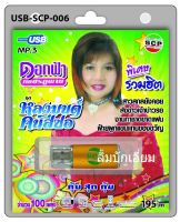 cholly.shop USB MP3เพลง ดอกฟ้าเพชรภูพาน USB-SCP-006 หลงมนต์คนสีซอ 100 เพลง USB- แฟลชไดร์ฟเพลง ราคาถูกที่สุด