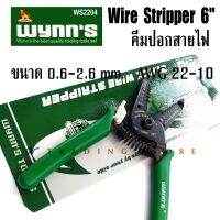 คีมปอก สายไฟ 6 นิ้ว Stripper Wynns WS2204 สำหรับสายไฟ ทุกชนิด ขนาด 0.6-2.6 mm. มาตรฐาน AWG 22-10