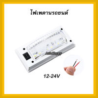 ไฟหลังคารถยนต์ LED 12V 24V ไฟในเก๋ง ไฟเพดาน 12V ไฟตู้รถยนต์ ไฟอ่านหนังสือ ขนาดเล็ก 11x5 CM