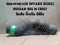 ท่ออากาศ(AIR INTAKE HOSE) NISSAN BIG M (BDI) นิสสัน บิ๊กเอ็ม บีดีไอ