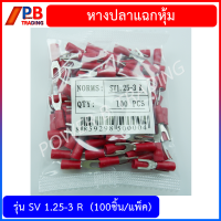 หางปลาแฉกหุ้ม  หางปลาก้ามปู ขั้วต่อสายไฟ รุ่นSV ใช้สำหรับสายไฟเบอร์ 1- 4 sq.mm.  บรรจุ 100ชิ้น/แพ็ค