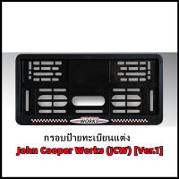 กรอบป้ายทะเบียนแต่ง MINI COOPER (John Cooper Works JCW) Ver.1 สำหรับ MINI R50/R52/R53/R55/R56/R57/R58/R59/R60/R61/F54/F55/F56/F57/F60 (สินค้าพร้อมส่ง ไม่ต้องรอสั่งพรีออเดอร์)