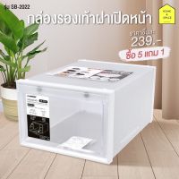 กล่องรองเท้าฝาเปิดหน้า รุ่น SB-2022 (ซื้อ 5 แถม 1)