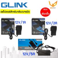 Glink Adapter อะแดปเตอร์กล้องวงจรปิด 2V1A รุ่น GAC-101 / 12V2A  รุ่น GAC-102 / 12V5A  รุ่น GAC-103 (5.5x2.5)แบบเลือกซื้อ