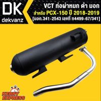 ท่อผ่า VCT ท่อผ่า สำหรับ PCX-150 ปี2018-2020 [มอก.341-2543 เลขที่ ท4499-67/341]