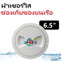 6.5" ฝาเซอร์วิส ช่องเก็บของบนเรือ , 47560