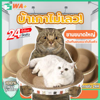 WA+Thai ที่ลับเล็บ ฝนเล็บแมว ที่ลับเล็บแมว ของเล่นแมว ที่นอนแมว อุปกรณ์สัตว์เลี้ยง ทำจากกระดาษลูกฟูก สำหรับแมว โซฟาที่ลับเล็บแมว