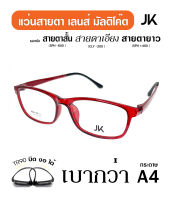 ?แว่นตา JK-5221 สีแดง เลนส์สายตา มัลติโค็ต ตัดแสง เลนส์สายตาสั่งตัดใหม่ทุกตัว ดีกว่า เลนส์สายตาสำเร็จทั่วไป  กรอบแว่นTR90 แท้ เบา บิด งอ