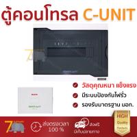 ตู้คอนโทรล ตู้ C-UNIT 12 ช่อง HD-V112 HACO | HACO | HACO-HD-V112 คุณภาพสูง โครงสร้างแข็งแรง ไม่ลามไฟ  รองรับมาตรฐาน มอก. ตู้ควบคุมไฟฟ้า ตู้ไฟฟ้า Breaker Panels จัดส่งฟรี Kerry ทั่วประเทศ