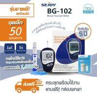 ชุดตรวจน้ำตาล ตรวจเบาหวาน BG102 เครื่องตรวจ + 50 แผ่นตรวจ + เข็ม 50 พร้อมใช้งาน คู่มือไทย รับประกัน 5 ปี หน่วยวัด mg/dL