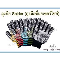 ถุงมือขี่มอเตอร์ไซต์เต็มนิ้ว ครึ่งนิ้ง ถุงมือSpider ถุงมือขับมอไซต์