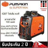 PUMPKIN SUPER160A  ตู้เชื่อมอินเวอร์เตอร์ 160A  IGBT ไฟเต็ม มี ARC FORCE / ANTI STICK  รับประกัน 2 ปี