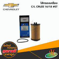 ไส้กรองเครื่อง  CHEVROLET CRUZE 1.6/1.8 #ST