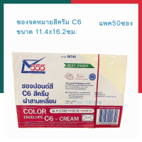 ซองปอนด์สีครีม ซองจดหมายสีครีม ซองงานแต่ง งานมงคล C6 ขนาด 11.4*16.2ซม. (20/50ซอง) ยี่ห้อ 555 ซองจดหมายสี รุ่นหนา พร้อมส่ง มีเก็บปลายทาง UBMARKETING