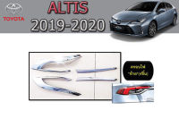 ครอบไฟท้าย/ฝาไฟท้าย โตโยต้า อัลติส Toyota Altis 2019 2020 2021 2022 ชุบโครเมี่ยม