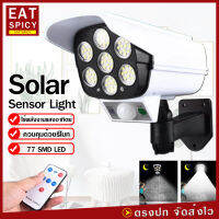 ไฟโซล่าเซลล์ ไฟติดผนัง 77 LED ไฟ Led ไฟโซล่าเซล Solar Sensor Light สไตล์กล้องวงจรปิด 3 โหมด พร้อมรีโมทคอนโทล ไร้สาย