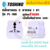 ปลั๊กแปลง 3 ขา 2 ขาแบน 1 ขากลม ยี่ห้อ Toshino รุ่น PL-18B รองรับไฟ 2000 วัตต์ by JSGadget