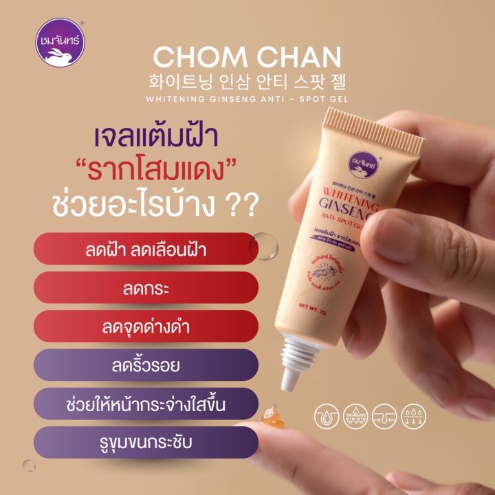 set-chomchan-เซรั่มองุ่นแดง-โสมแดง-ลบฝ้าซอง-ชุดช่วยลดลอยสิวฝ้าหน้าขาวใสแบบเร่งด่วน