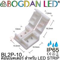 Connector, BL2P-10 IP65 สำหรับไฟเส้น LED กว้าง 10MM แบบต่อตรงเชื่อมต่อไฟเส้น LED โดยไม่ต้องบัดกรี (ราคา/1 ชิ้น) ยี่ห้อ BOGDAN LED