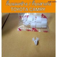 กิ๊บแผงข้าง กิ๊บล๊อคเสาเก๋ง Toyota Camry อะไหล่รถยนต์