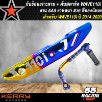 กันร้อน WAVE110i,เวฟ110i ปี14 เจาะ/ทองไทเท + คันสตาร์ท WAVE110i ปี14 สีทอง/ไทเท